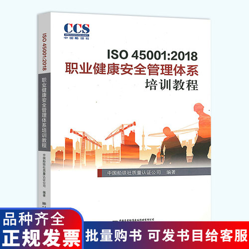正版现货 ISO 45001:2018 职业健康安全管理体系培训教程 GB/T 45001-2020 职业健康安全管理体系 要求及使用指南 中国标准出版社