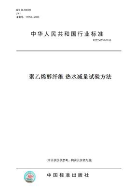 【纸版图书】FZ/T50036-2016聚乙烯醇纤维热水减量试验方法