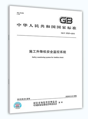 正版现货 中国标准出版社 GB/T 37537-2019 施工升降机安全监控系统