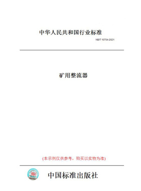 【纸版图书】NB/T10754-2021矿用整流器