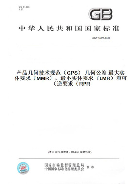 【纸版图书】GB/T16671-2018产品几何技术规范（GPS）几何公差最大实体要求（MMR）、最小实体要求（LMR）和可逆要求（RPR）