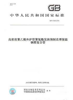 【纸版图书】GB/T37263-2018高密度聚乙烯外护管聚氨酯发泡预制直埋保温钢塑复合管