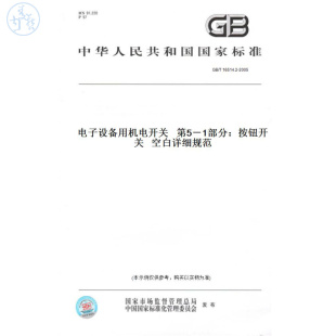 T16514.2 图书 2005电子设备用机电开关第5－1部分：按钮开关空白详细规范 纸版