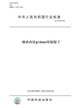 【纸版图书】FZ/T92052-1995轴承内径φ12mm环锭锭子