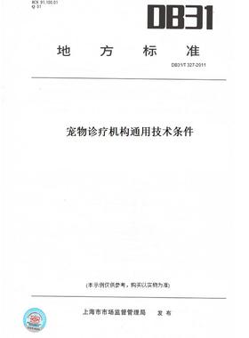 【纸版图书】DB31/T327-2011宠物诊疗机构通用技术条件(此标准为上海市地方标准)