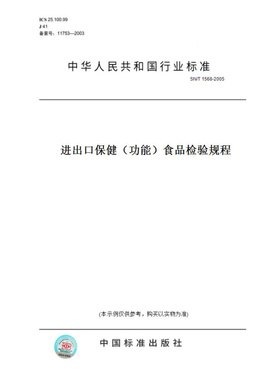 【纸版图书】SN/T1568-2005进出口保健（功能）食品检验规程