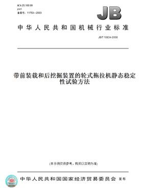 【纸版图书】JB/T10834-2008带前装载和后挖掘装置的轮式拖拉机静态稳定性试验方法