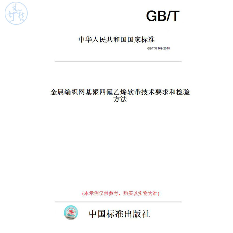 【纸版图书】GB/T37169-2018金属编织网基聚四氟乙烯软带技术要求和检验方法