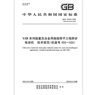 2025 30143 YZR系列起重及冶金用绕线转子三相异步电动机 技术规范 机座号450～500