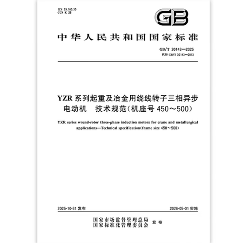 GB/T 30143-2025 YZR系列起重及冶金用绕线转子三相异步电动机 技术规范（机座号450～500）