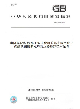 【纸版图书】GB/T25299-2010电阻焊设备汽车工业中使用的具有两个独立次级线圈的多点焊变压器特殊技术条件