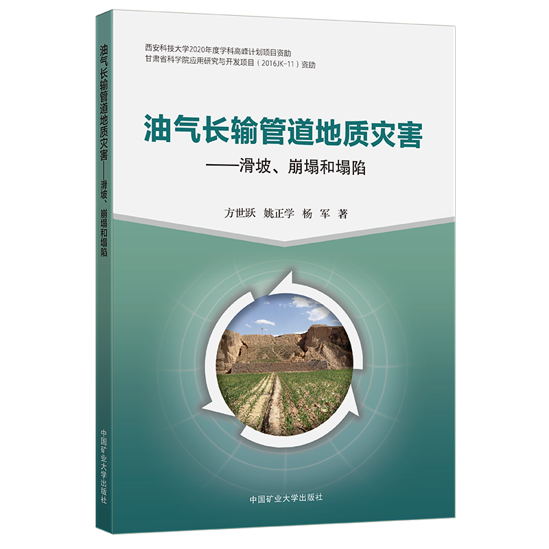 正版现货油气长输管道地质灾害滑坡、崩塌和塌陷 9787564649500中国矿业大学出版社