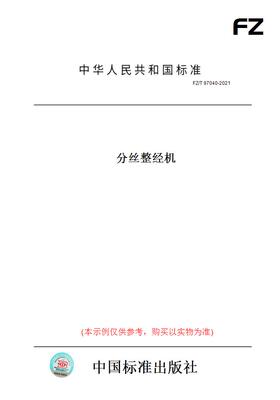 【纸版图书】FZ/T97040-2021分丝整经机