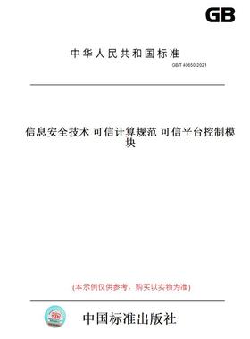 【纸版图书】GB/T40650-2021信息安全技术可信计算规范可信平台控制模块