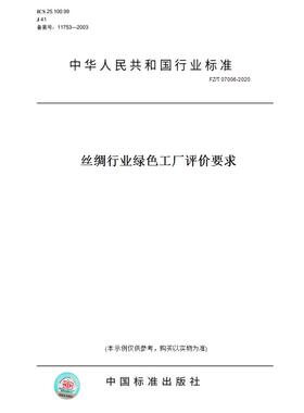 【纸版图书】FZ/T07006-2020丝绸行业绿色工厂评价要求