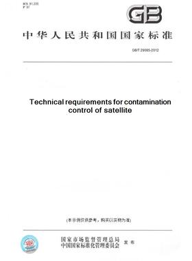 【纸版图书】GB/T29085-2012Technicalrequirementsforcontaminationcontrolofsatellite