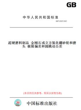 【纸版图书】GB/T23537-2021超硬磨料制品金刚石或立方氮化硼砂轮和磨头极限偏差和圆跳动公差