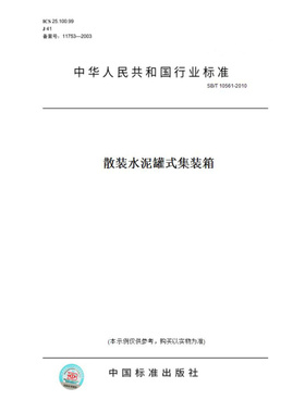 【纸版图书】SB/T10561-2010散装水泥罐式集装箱