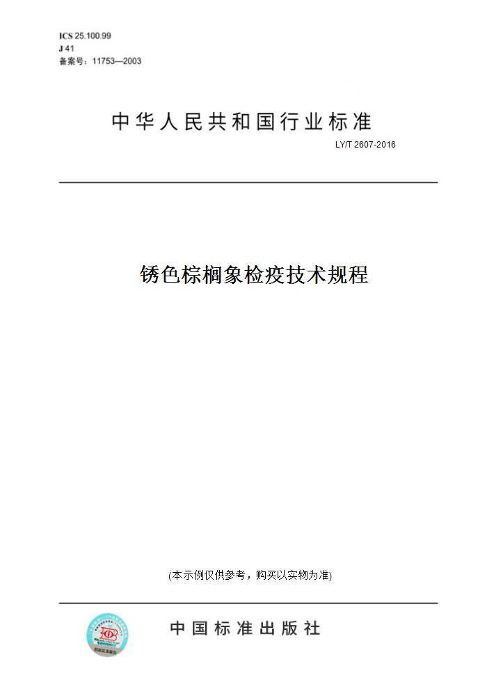 【纸版图书】ly/t2607-2016锈色棕榈象检疫技术规程