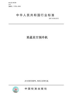 【纸版图书】SB/T10790-2012果蔬真空预冷机