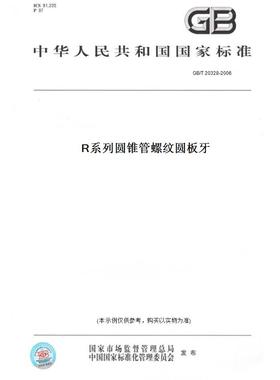 【纸版图书】GB/T20328-2006R系列圆锥管螺纹圆板牙