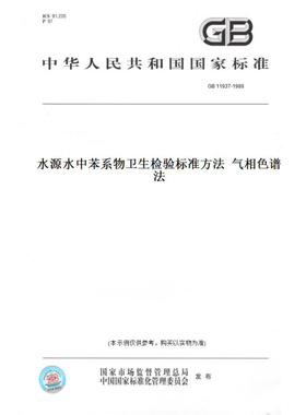 【纸版图书】GB11937-1989水源水中苯系物卫生检验标准方法气相色谱法