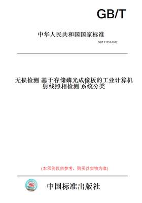 【纸版图书】GB/T21355-2022无损检测基于存储磷光成像板的工业计算机射线照相检测系统分类