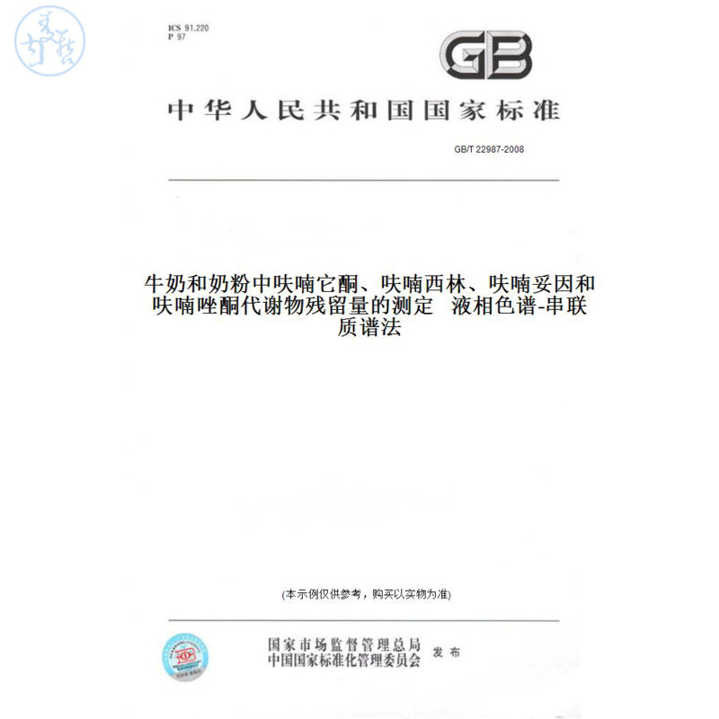 【纸版图书】GB/T22987-2008牛奶和奶粉中呋喃它酮、呋喃西林、呋喃妥因和呋喃唑酮代谢物残留量的测定液相色谱-串联质谱法