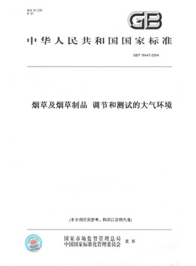 【纸版图书】GB/T16447-2004烟草及烟草制品调节和测试的大气环境