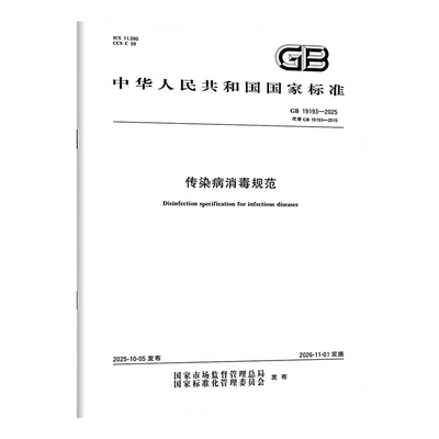 GB 19193-2025 传染病消毒规范 中国标准出版社