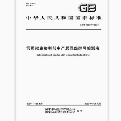 GB/T 45033-2024 饲用微生物制剂中产朊假丝酵母的测定