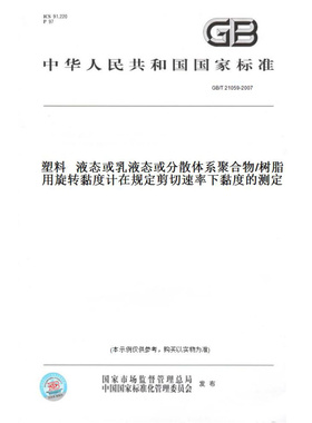 【纸版图书】GB/T21059-2007塑料液态或乳液态或分散体系聚合物/树脂用旋转黏度计在规定剪切速率下黏度的测定