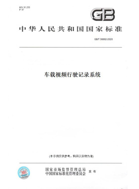 【纸版图书】GB/T38892-2020车载视频行驶记录系统