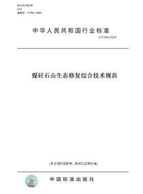 【纸版图书】LY/T2991-2018煤矸石山生态修复综合技术规范