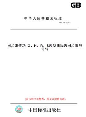 【纸版图书】GB/T24619-2021同步带传动G、H、R、S齿型曲线齿同步带与带轮