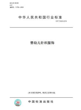 【纸版图书】FZ/T73025-2019婴幼儿针织服饰