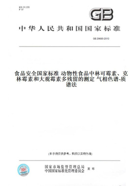 【纸版图书】GB29685-2013食品安全国家标准动物性食品中林可霉素、克林霉素和大观霉素多残留的测定气相色谱-质谱法