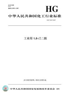 【纸版图书】HG/T3937-2007工业用1,6-己二胺