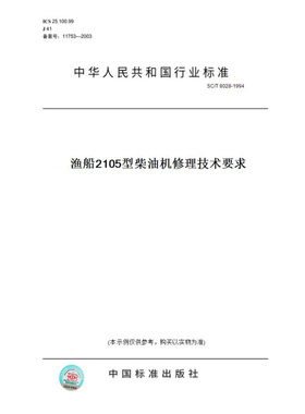 【纸版图书】SC/T8028-1994渔船2105型柴油机修理技术要求
