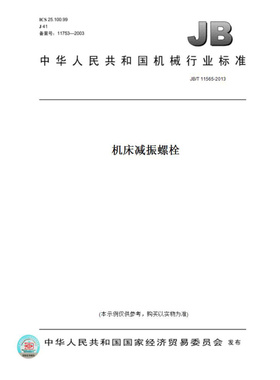 【纸版图书】JB/T11565-2013机床减振螺栓