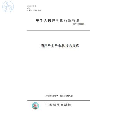 【纸版图书】SB/T10740-2012商用吸尘吸水机技术规范