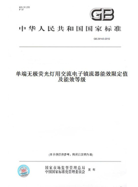 【纸版图书】GB29143-2012单端无极荧光灯用交流电子镇流器能效限定值及能效等级
