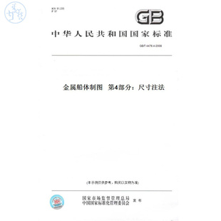 【纸版图书】GB/T4476.4-2008金属船体制图第4部分：尺寸注法