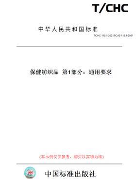 【纸版图书】T/CHC115.1-2021T/CAS115.1-2021保健纺织品第1部分：通用要求