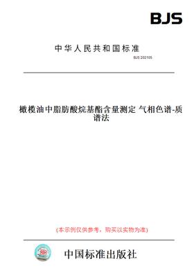 【纸版图书】BJS202105橄榄油中脂肪酸烷基酯含量测定气相色谱-质谱法