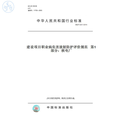 【纸版图书】GBZ/T220.1-2014建设项目职业病危害放射防护评价规范第1部分：核电厂