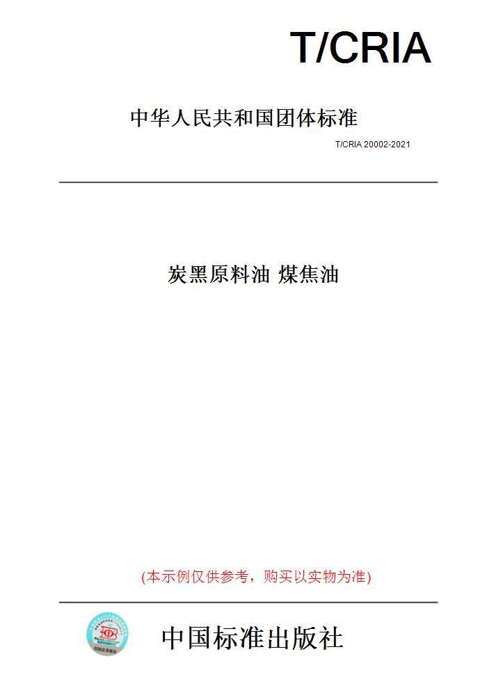 【纸版图书】t/cria20002-2021炭黑原料油煤焦油