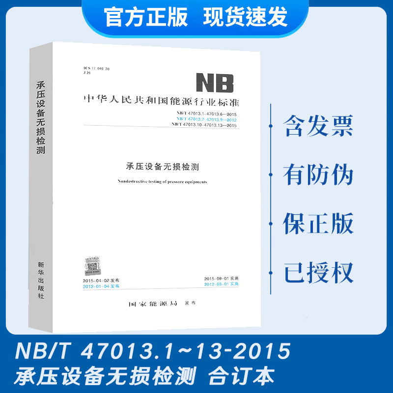 现货速发 NB/T 47013.1~13-2015 承压设备无损检测NB/T 47013-2015 有大批购书单请发给在线客服查询 代替JB/T 4730