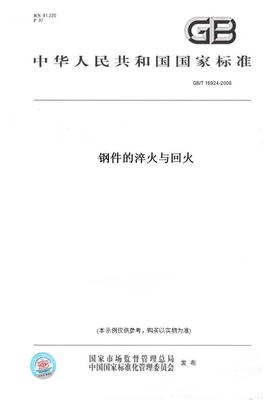 【纸版图书】GB/T16924-2008钢件的淬火与回火