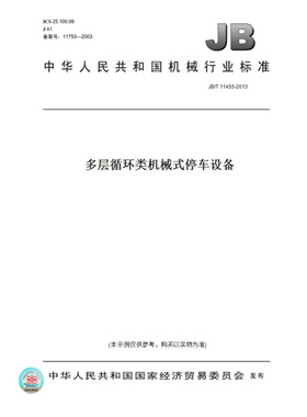 【纸版图书】JB/T11455-2013多层循环类机械式停车设备